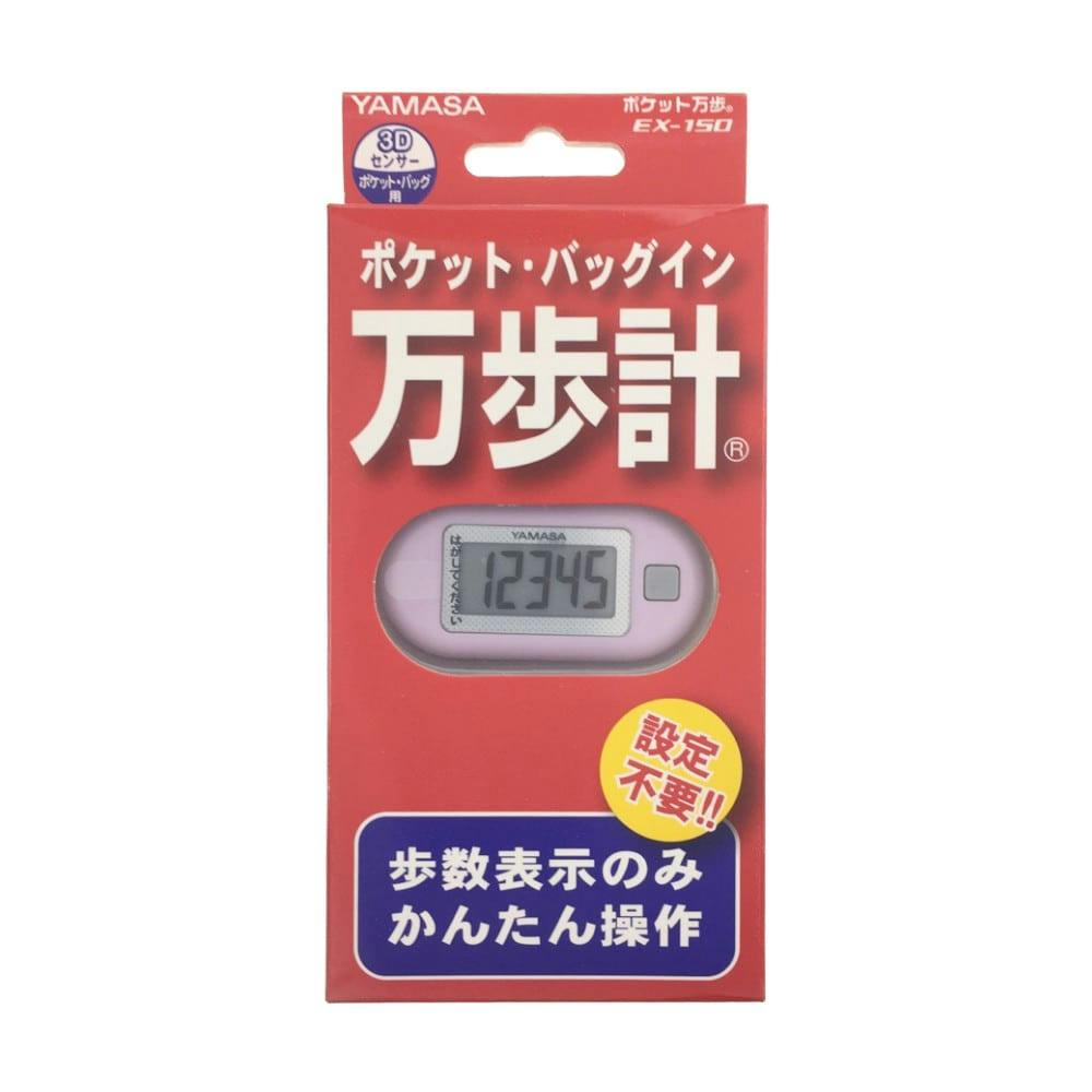 ヤマサ ポケット万歩計 EX-150P(販売終了) | 時計 通販