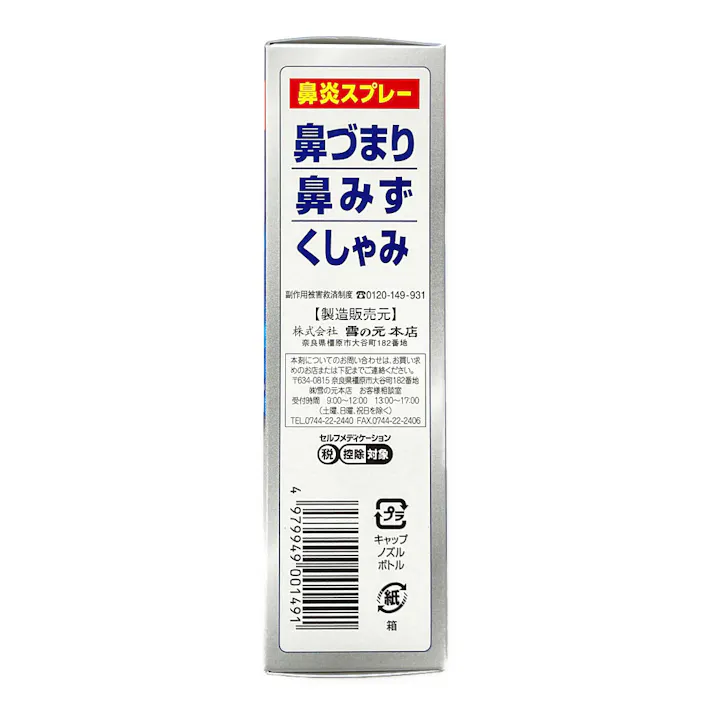 【店舗限定】第2類医薬品 雪の元本店 スカイブゴールド 鼻炎スプレー 20ml