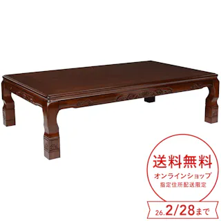 家具調こたつ 新三笠 高さ調節可 幅150cm 奥行90cm 高さ36/41cm テラコッタ SMK-1503T(TB)D【別送品】