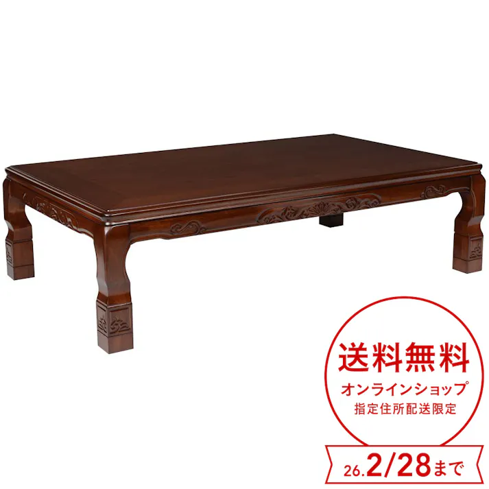 家具調こたつ 新三笠 高さ調節可 幅150cm 奥行90cm 高さ36/41cm テラコッタ SMK-1503T(TB)D【別送品】