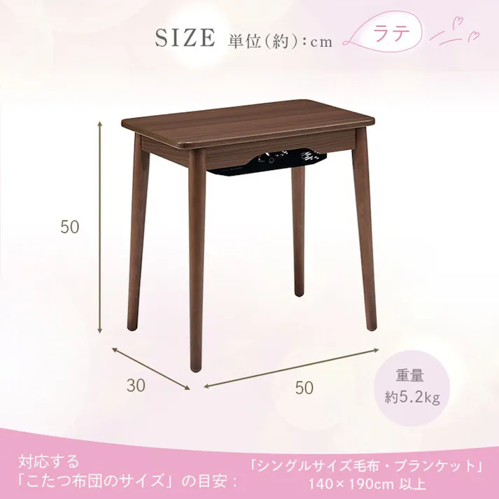 ちいさなこたつテーブル ラテ 長方形 幅50cm 奥行30cm 高さ50cm ブラウン ラテ530F【別送品】