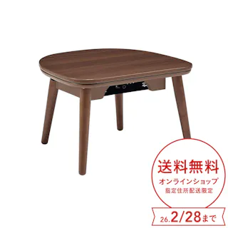 ちいさなこたつテーブル マカロ 半月形 幅50cm 奥行45cm 高さ33cm ブラウン マカロ545F【別送品】