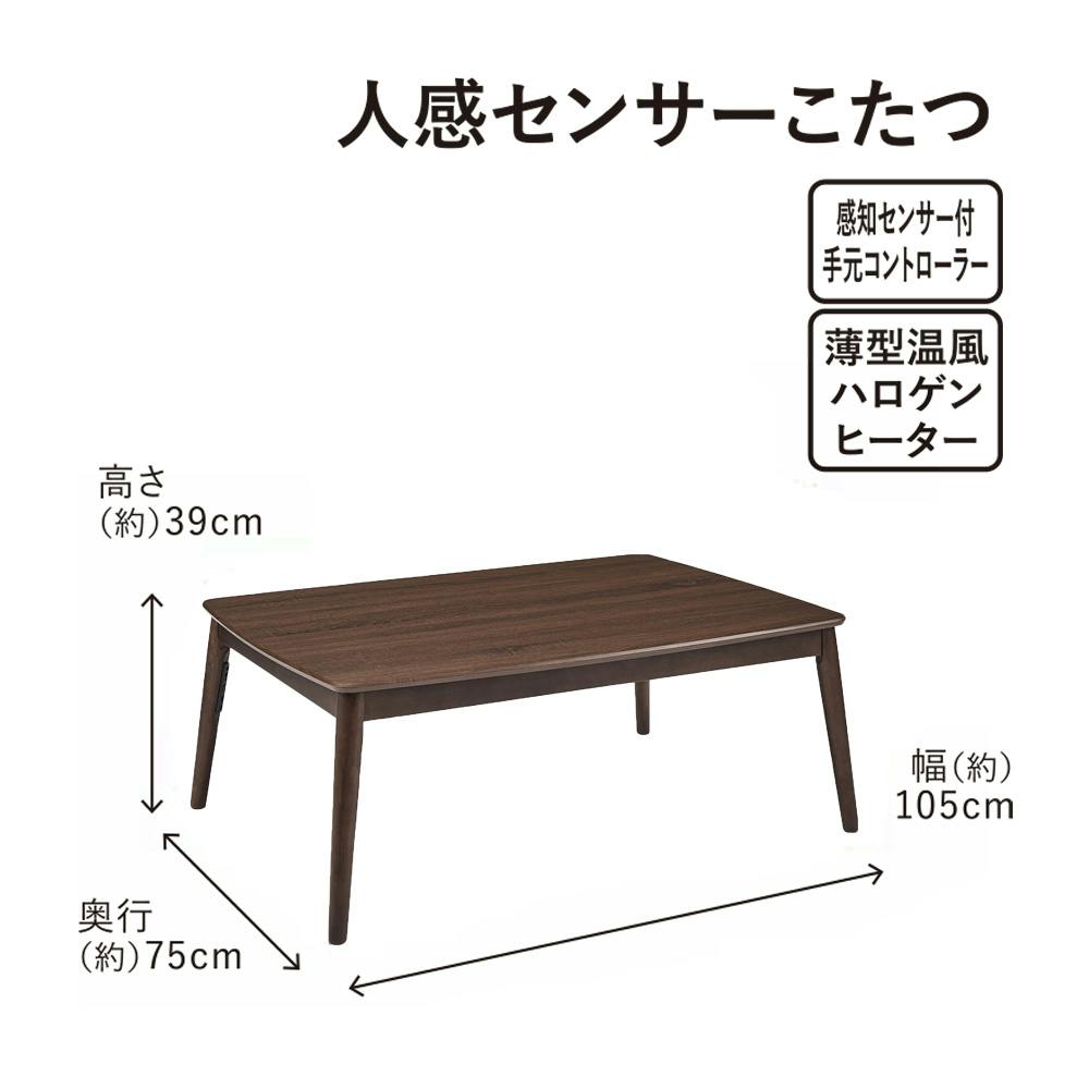 送料無料】ユアサプライムス こたつテーブル 人感センサー付き 幅105×奥行75×高さ39cm ブラウン AYK-TKM105C2【別送品】 |  空調・季節家電 通販 | ホームセンターのカインズ