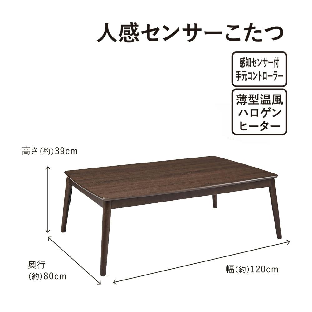 送料無料】ユアサプライムス こたつテーブル 人感センサー付き 幅120×奥行80×高さ39cm ブラウン AYK-TKM120C2【別送品】 |  空調・季節家電 通販 | ホームセンターのカインズ