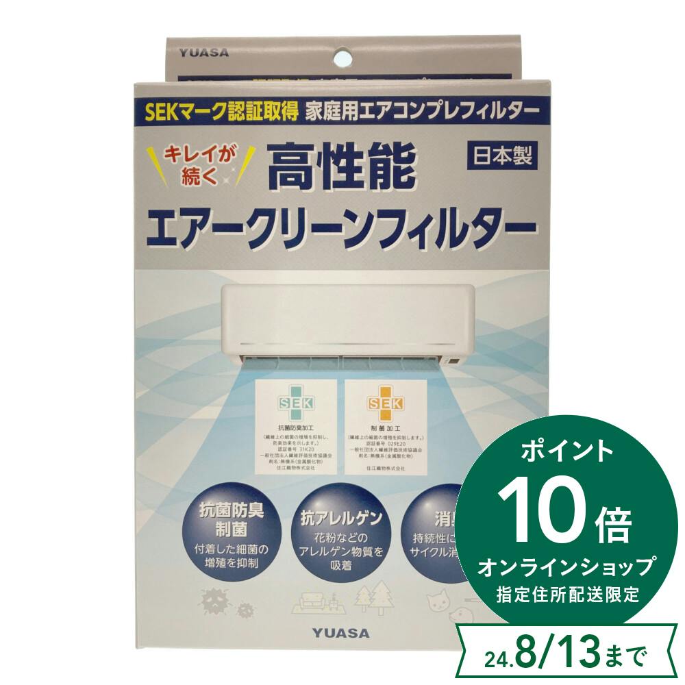 ユアサ 高性能エアクリーンフィルター YSC-SEK80C エアコン・空調