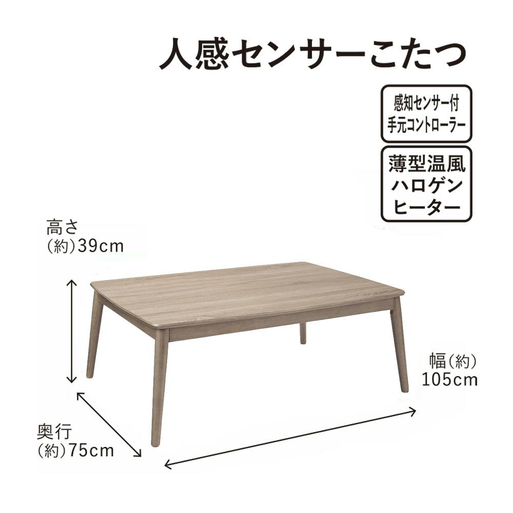 送料無料】ユアサプライムス こたつテーブル 人感センサー付き 幅105×奥行75×高さ39cm ナチュラル AYK-TKM1053N【別送品】 |  空調・季節家電 通販 | ホームセンターのカインズ