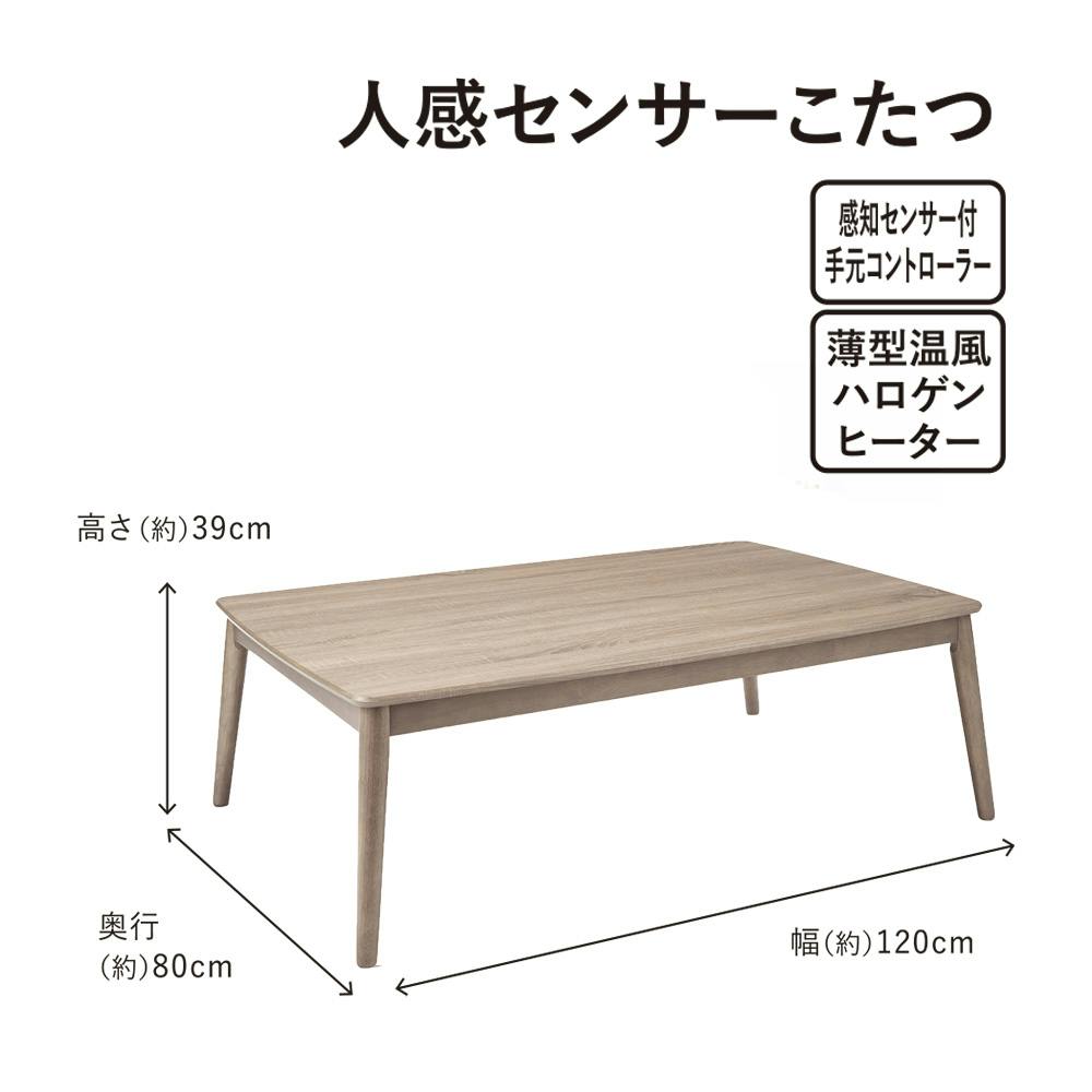 送料無料】ユアサプライムス こたつテーブル 人感センサー付き 幅120×奥行80×高さ39cm ナチュラル AYK-TKM1203N【別送品】 |  空調・季節家電 通販 | ホームセンターのカインズ