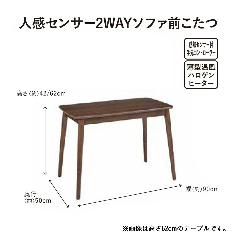 送料無料】ユアサプライムス こたつテーブル 人感センサー付き 高さ調節可 幅90×奥行50×高さ42/62cm ブラウン  AYK-SKM90C2【別送品】 | 空調・季節家電 通販 | ホームセンターのカインズ