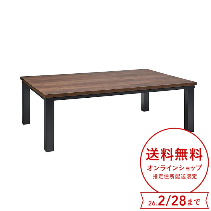 リビングこたつ 石英管 幅120cm 奥行80cm 高さ39cm ミディアムブラウン YLW-1201D(MBK)【別送品】