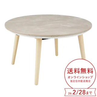丸形こたつ シロナ 幅67cm 奥行67cm 高さ38cm ホワイトマーブル R67G(WMA)【別送品】