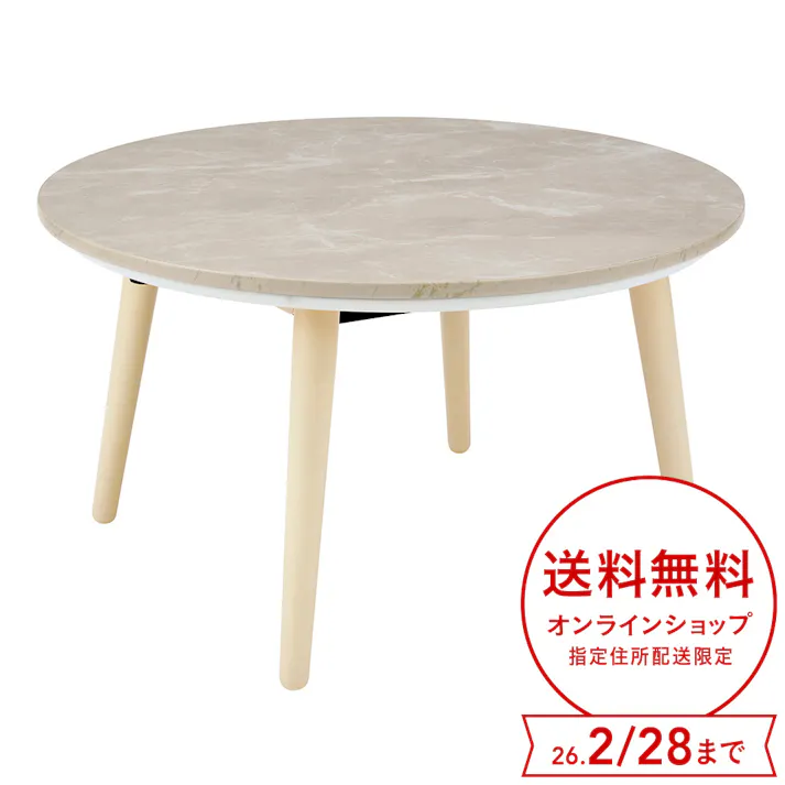 丸形こたつ シロナ 幅67cm 奥行67cm 高さ38cm ホワイトマーブル R67G(WMA)【別送品】