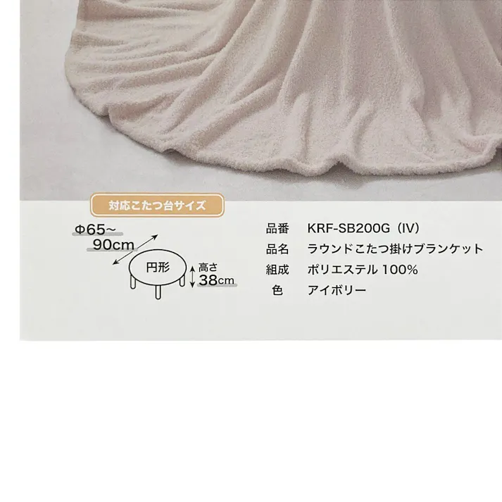 丸形こたつ用ブランケット アイボリー SB200G 幅200cm 奥行200cm