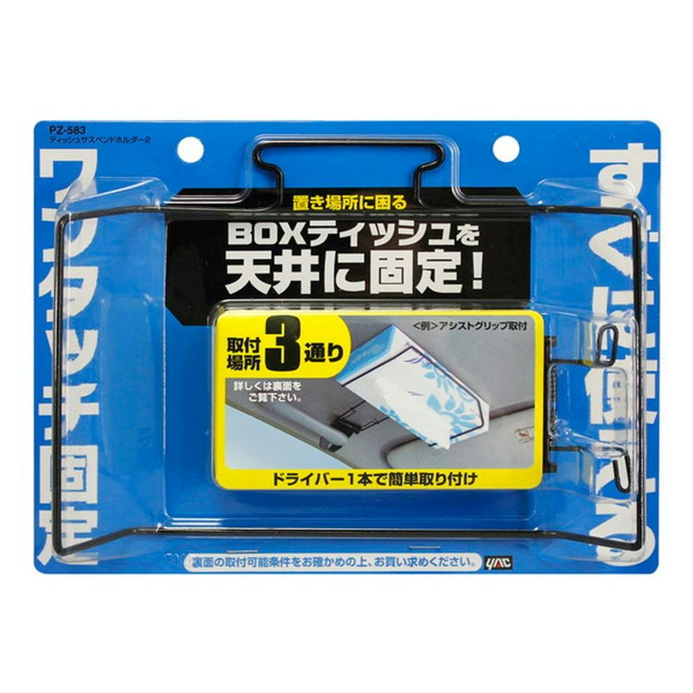 槌屋ヤック ティッシュサスペンドホルダー2 PZ-583 | カー用品・バイク 