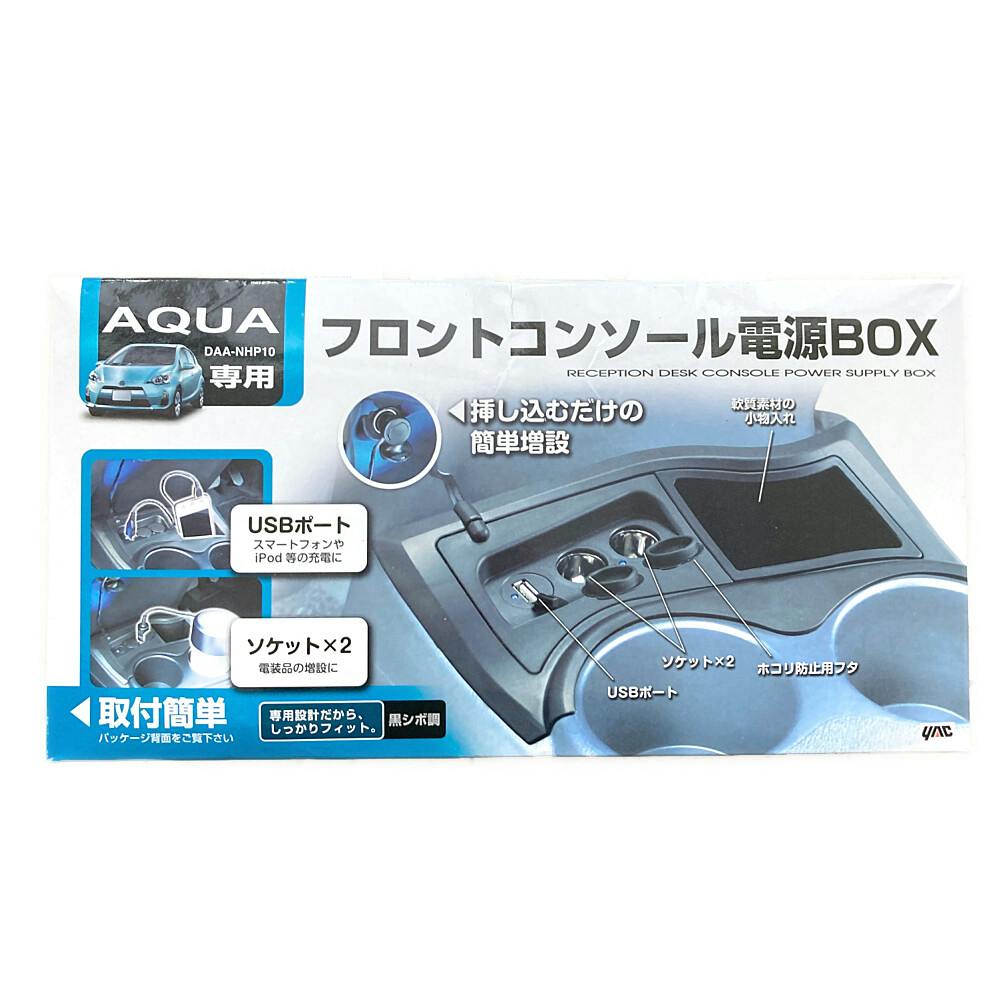 槌屋ヤック アクア専用 フロントコンソール電源BOX SY-A6 | カー用品