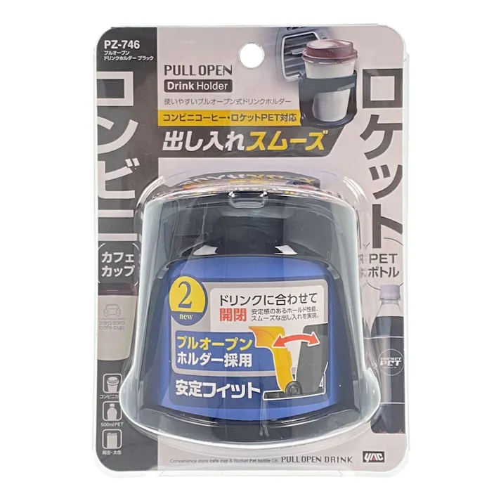 プルオープンドリンクホルダー ブラック PZ-746(販売終了)