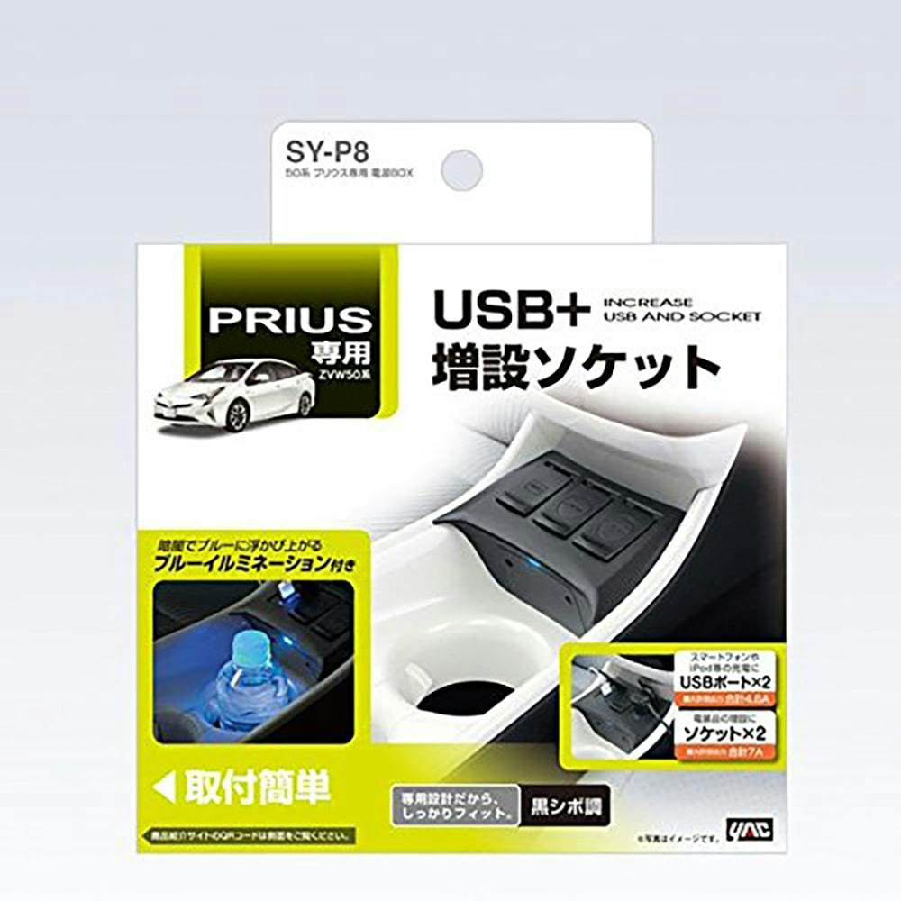 槌屋ヤック 50系プリウス専用 電源BOX SYP8 | カー用品・バイク用品