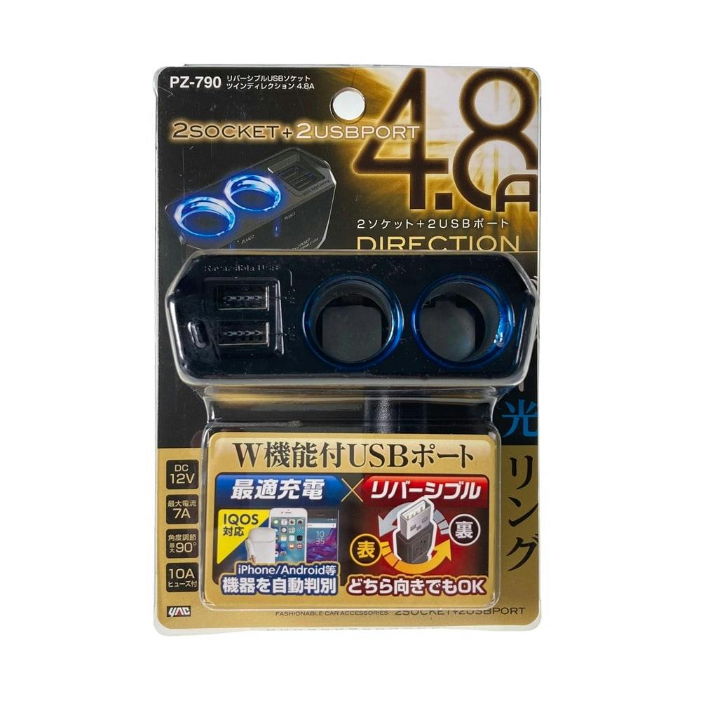 リバーシブルUSBソケット ツインディレクション 4.8A PZ790 電装アクセサリー リバーシブルUSBソケット ツインディレクション 4.8A PZ790 電装アクセサリー