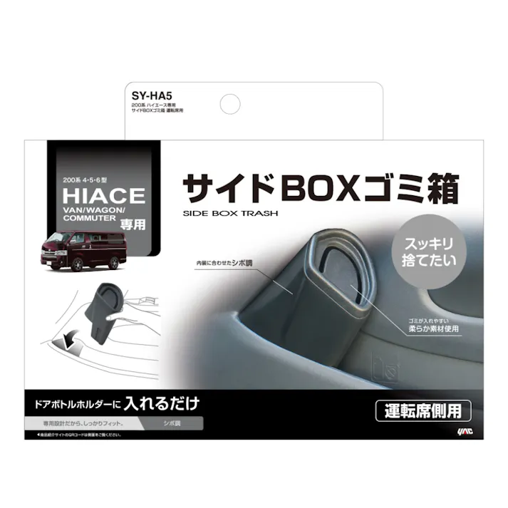 200系 ハイエース専用 サイドBOXゴミ箱 運転席用 SY-HA5