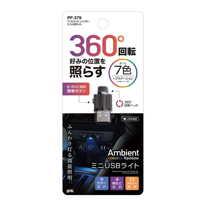 アンビエント レインボー ミニUSBライト PF-379