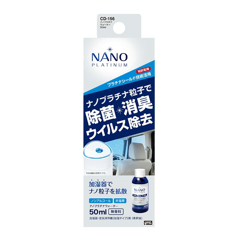 ナノプラチナウォーター CD-156 50ml 車用芳香剤・消臭剤 ナノプラチナウォーター CD-156 50ml 車用芳香剤・消臭剤