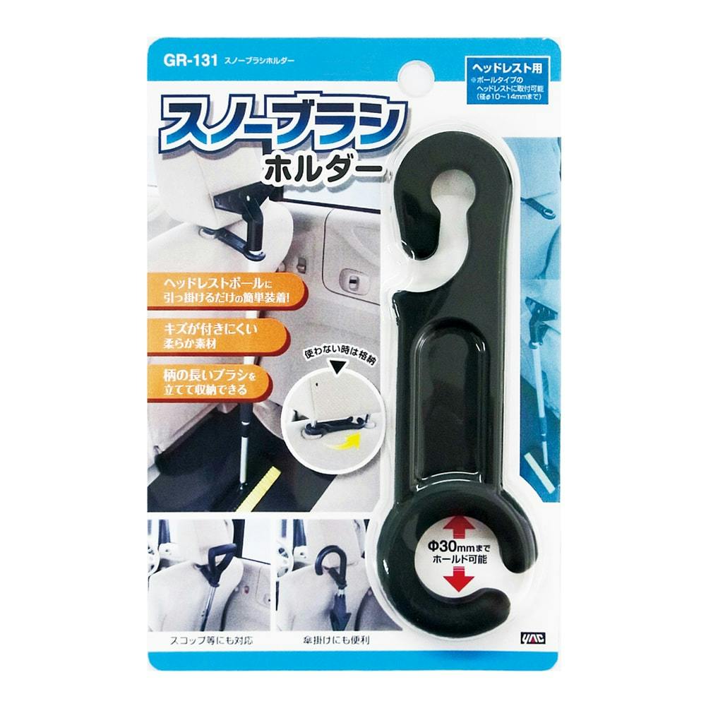 槌屋ヤック スノーブラシホルダー ブラック GR131 | シーズンカー用品