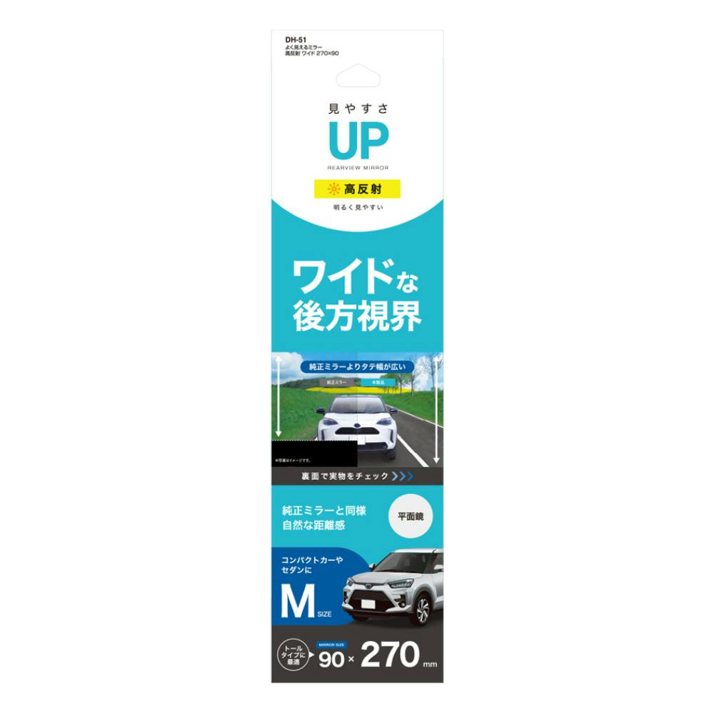 よく見えるミラー高反射ワイド 270×90 DH-51 車内アクセサリー よく見えるミラー高反射ワイド 270×90 DH-51 車内アクセサリー