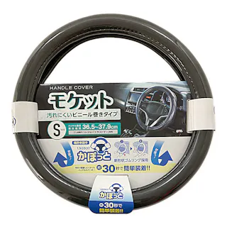 かぽっとハンドルカバー 超太巻きモケット ブラック S KCB106