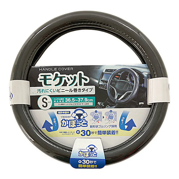 かぽっとハンドルカバー 超太巻きモケット ブラック S KCB106