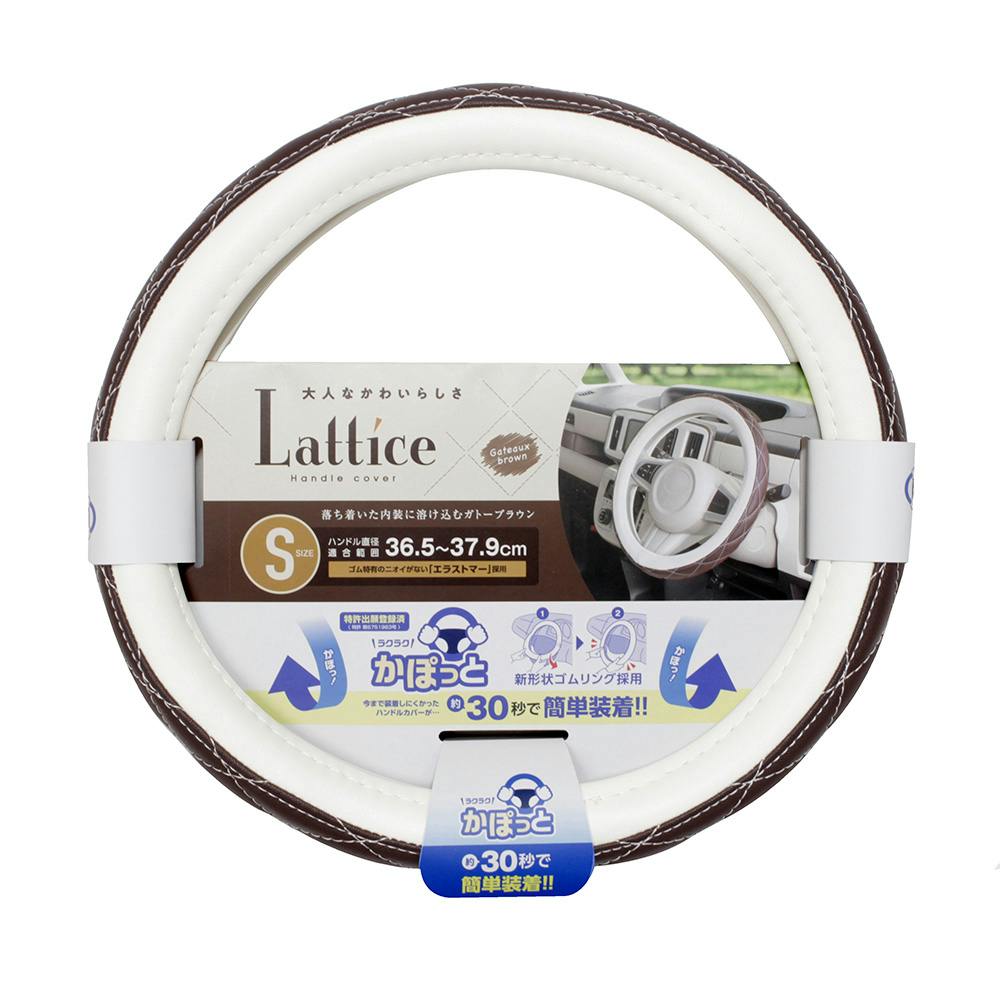 かぽっとハンドルカバー Lattice ガトーブラウン S KCK177