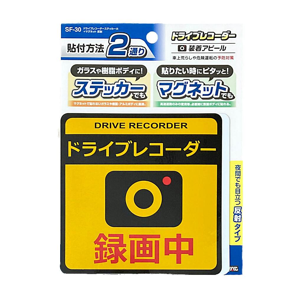 ドライブレコーダー ショップ ステッカー 夜間 反射