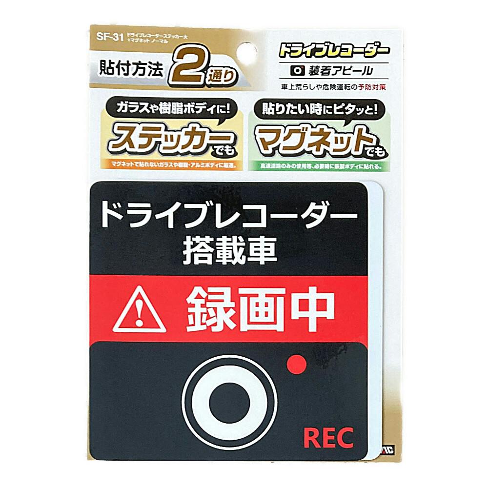 ドライブレコーダーステッカー大+マグネット ノーマル SF-31 外装アクセサリー ドライブレコーダーステッカー大+マグネット ノーマル SF-31 外装アクセサリー