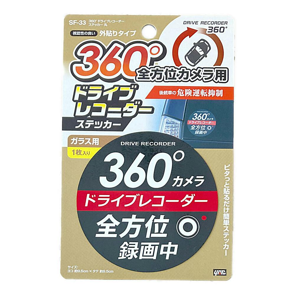 360度ドライブレコーダーステッカー 丸 SF-33 外装アクセサリー 360度ドライブレコーダーステッカー 丸 SF-33 外装アクセサリー