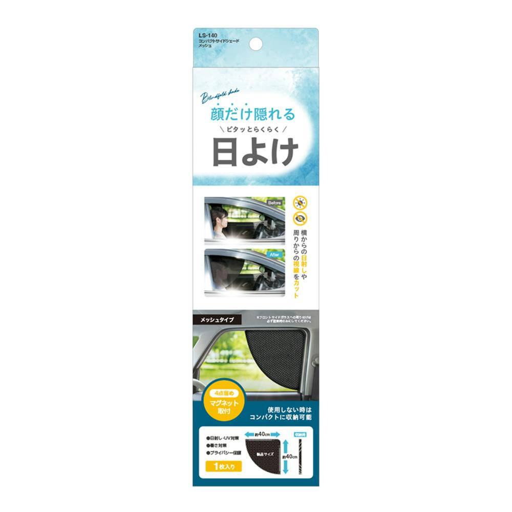 槌屋ヤック コンパクト サイドシェード メッシュ ブラック LS140