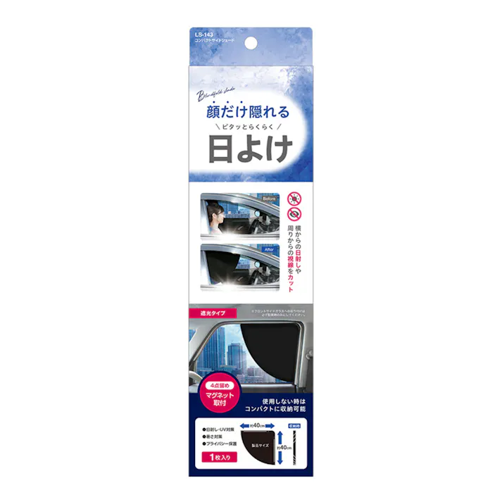 槌屋ヤック コンパクトサイドシェード ブラック LS143