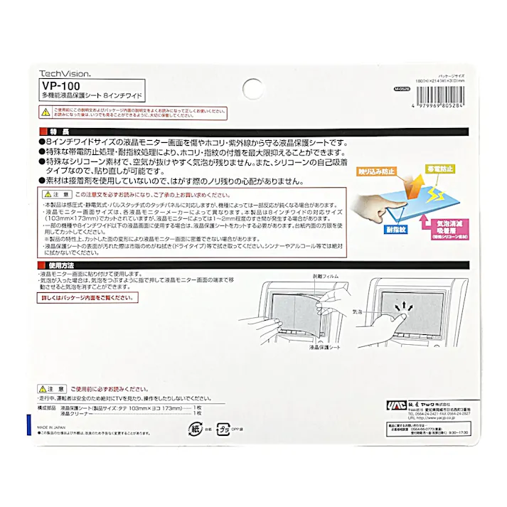 多機能液晶保護シート8インチ VP-100