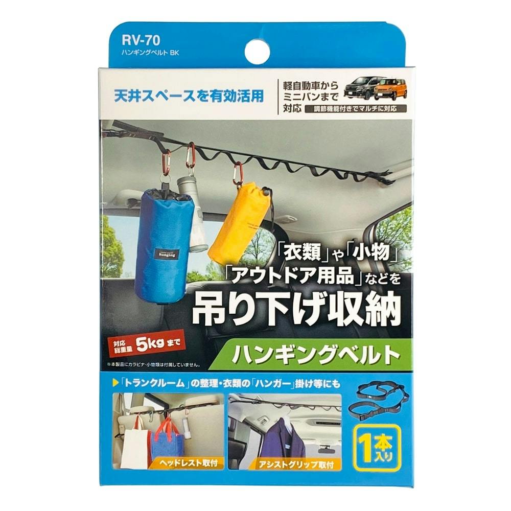 ハンギングベルト ブラック RV70 車用便利用品 ハンギングベルト ブラック RV70 車用便利用品