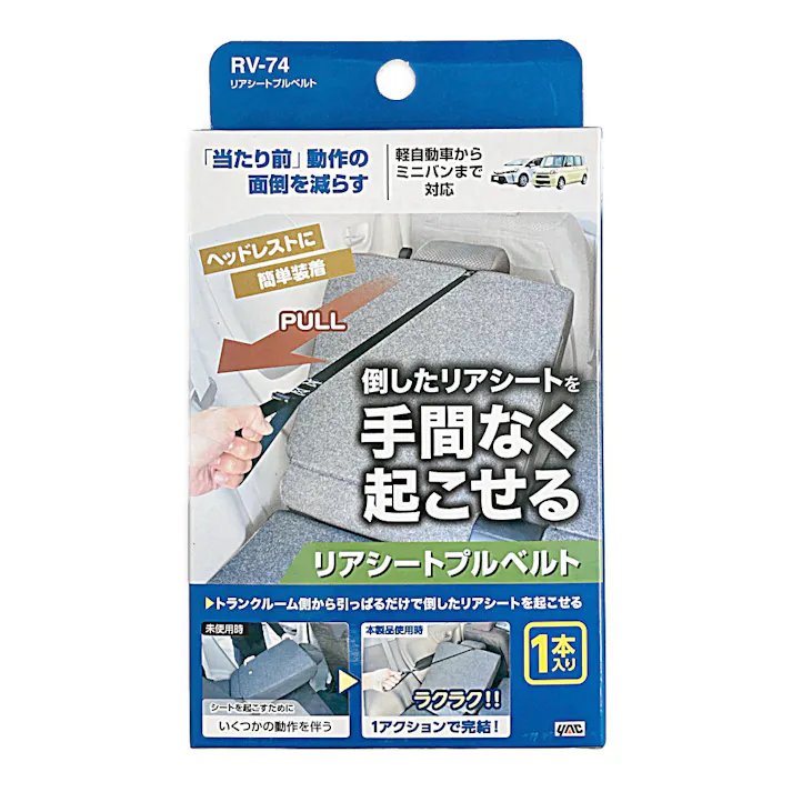 リアシートプルベルト RV-74