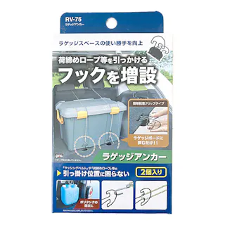 ラゲッジアンカー RV-75