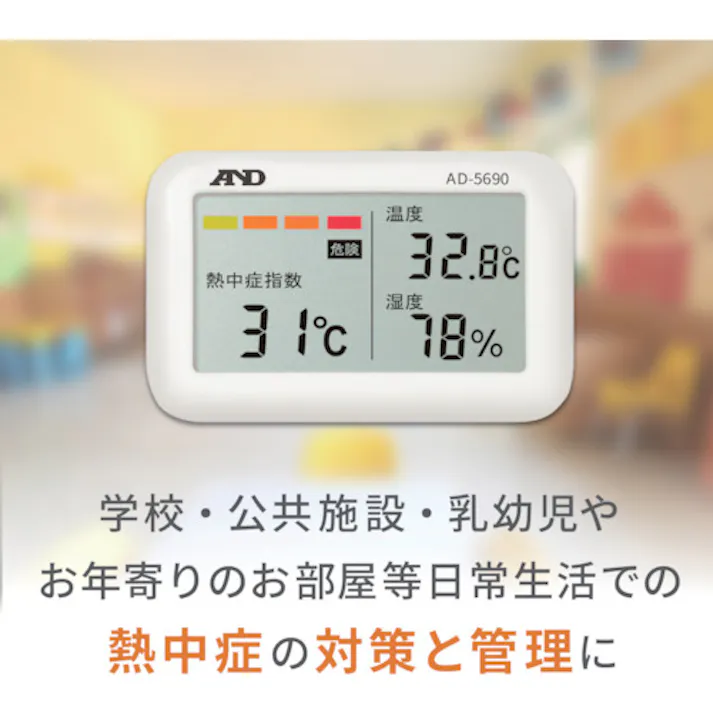 【CAINZ-DASH】エー・アンド・デイ 携帯型熱中症計 みはりん坊ジュニア AD-5690A AD-5690A【別送品】