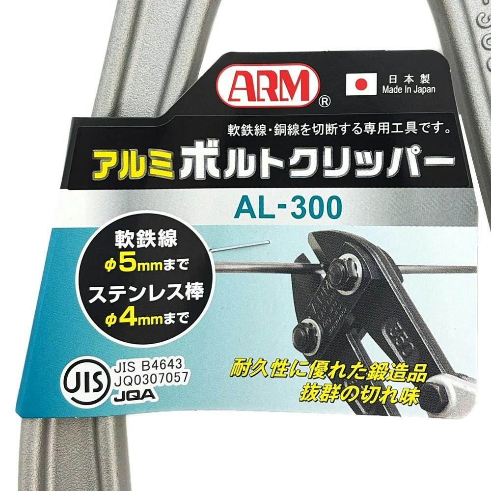 ARM ボルトクリッパー 300mm アルミハンドル AL-300 | 作業工具・作業