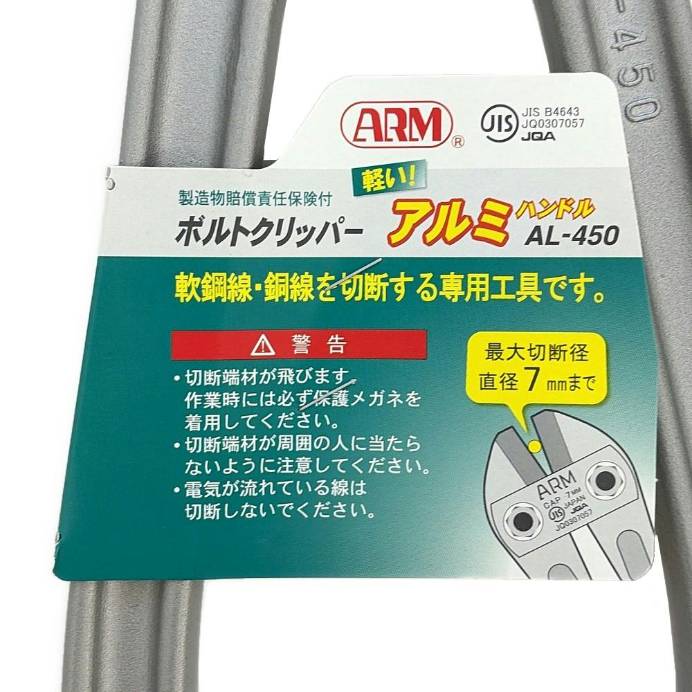 ARM ボルトクリッパー 450mm アルミハンドル AL-450 | 作業工具・作業