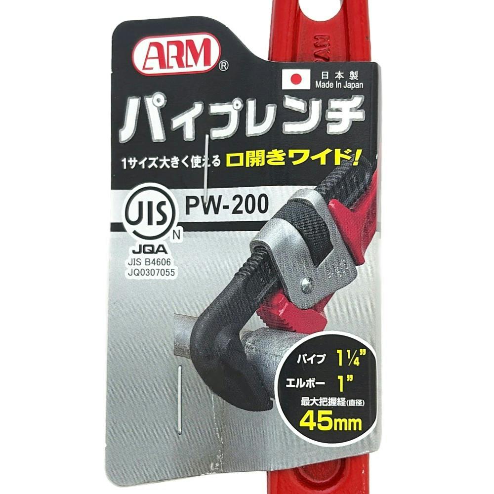 ARM 強力型パイプレンチ 200mm PW-200 | 作業工具・作業用品・作業収納