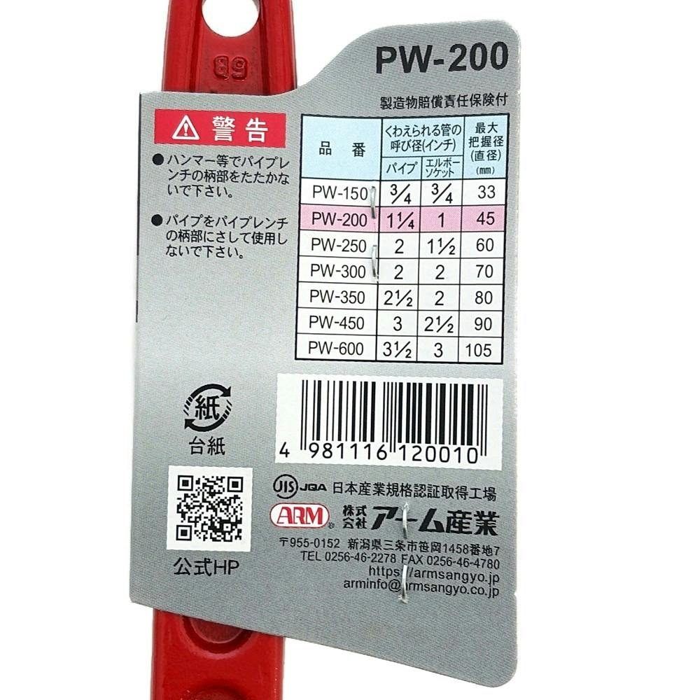 ARM 強力型パイプレンチ 200mm PW-200 | 作業工具・作業用品・作業収納