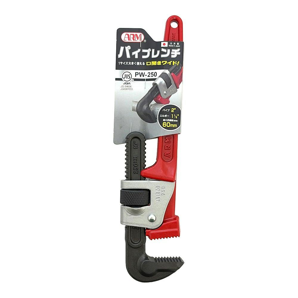 ARM 強力型パイプレンチ 250mm PW-250 | 作業工具・作業用品・作業収納