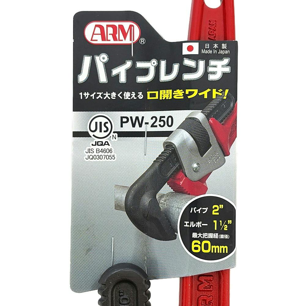 ARM 強力型パイプレンチ 250mm PW-250 | 作業工具・作業用品・作業収納