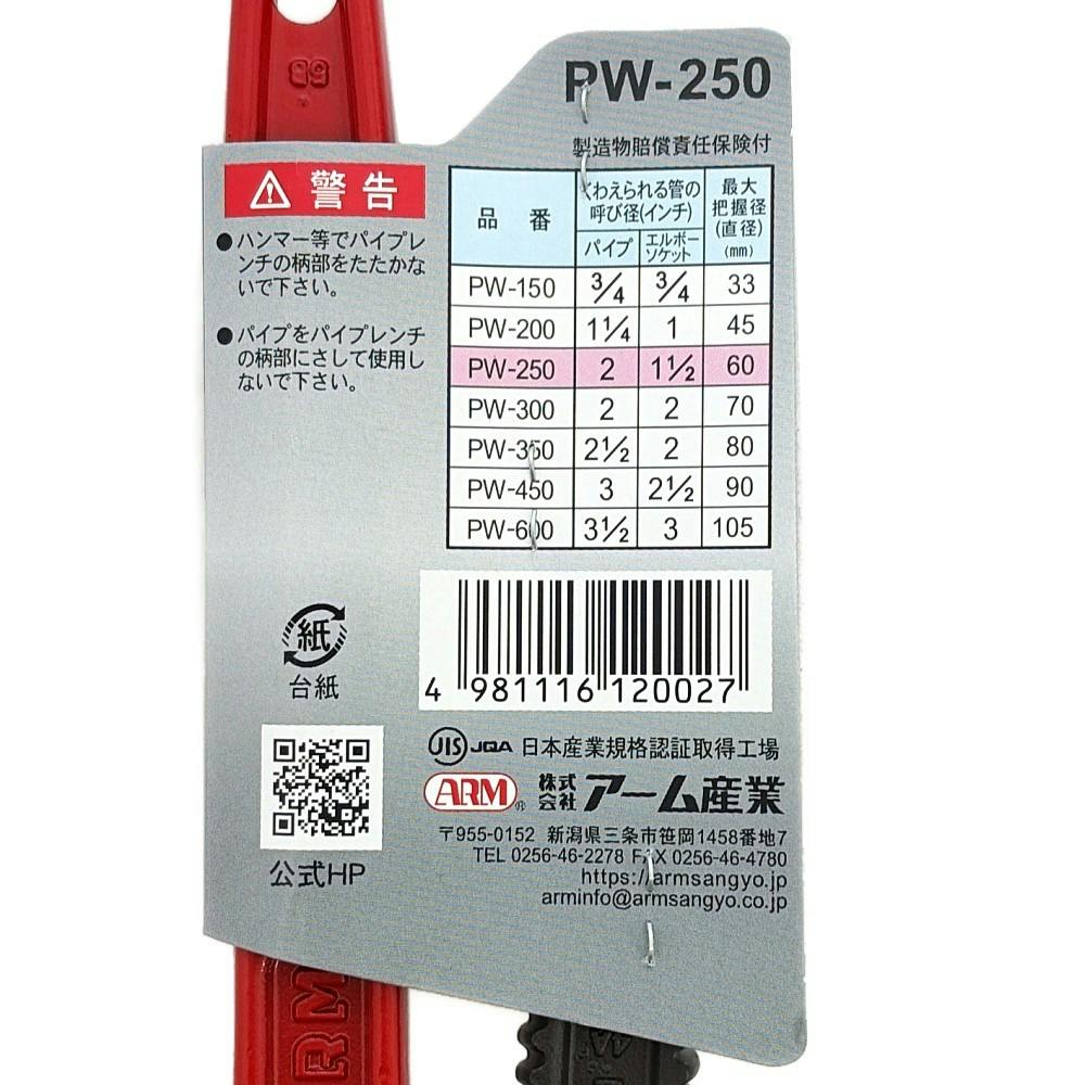 ARM 強力型パイプレンチ 250mm PW-250 | 作業工具・作業用品・作業収納