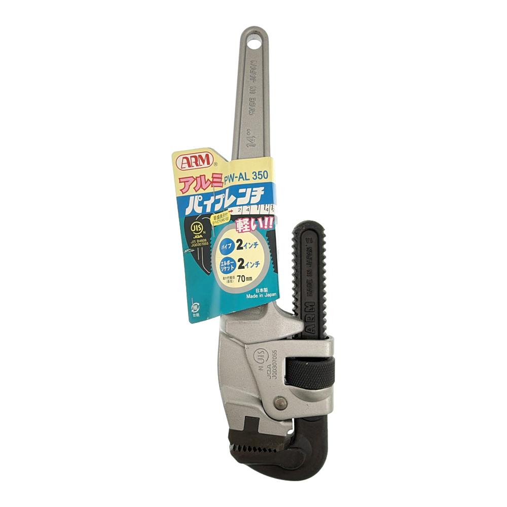 ARM アルミパイプレンチ 350mm PW-AL350 | 作業工具・作業用品・作業