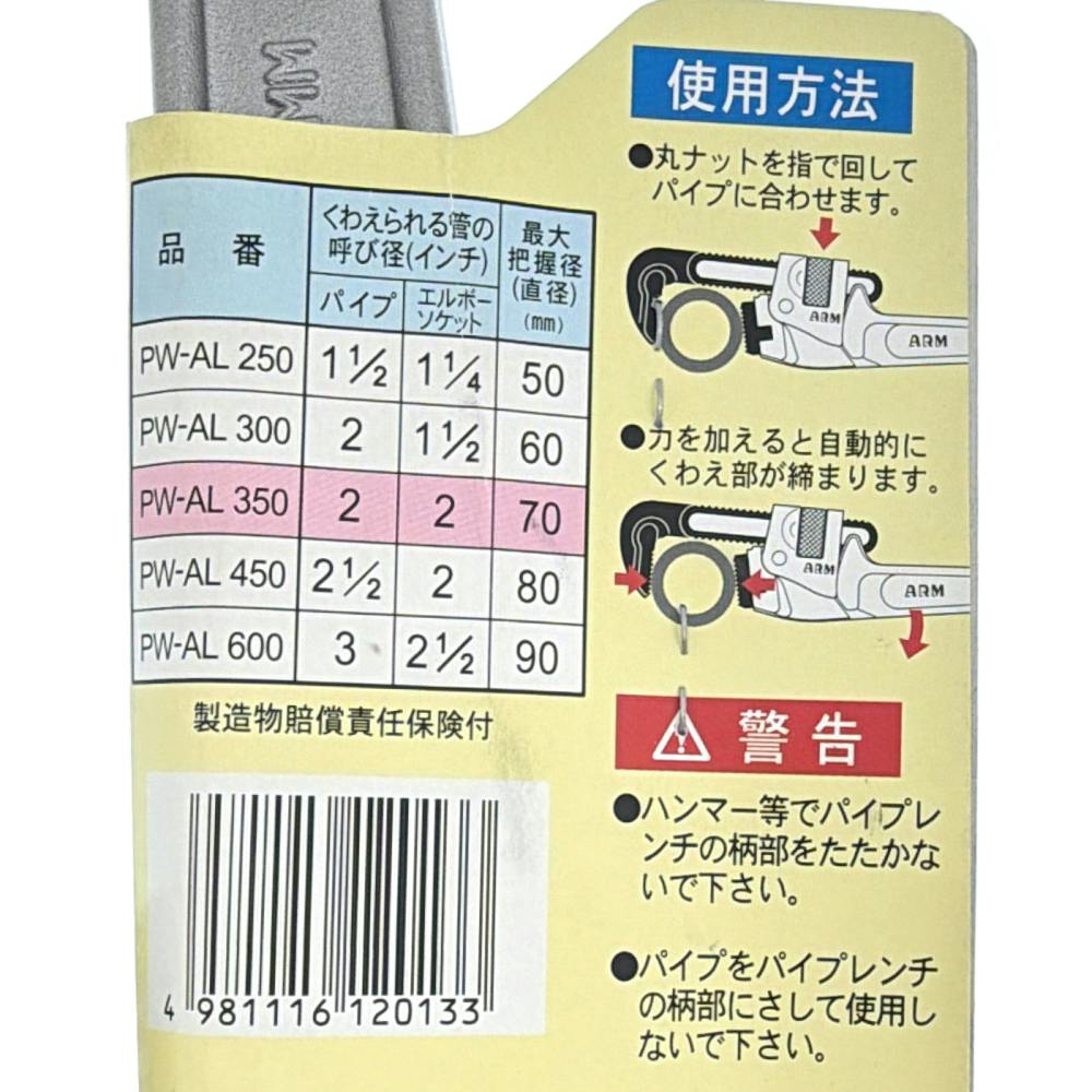 ARM アルミパイプレンチ 350mm PW-AL350 | 作業工具・作業用品・作業