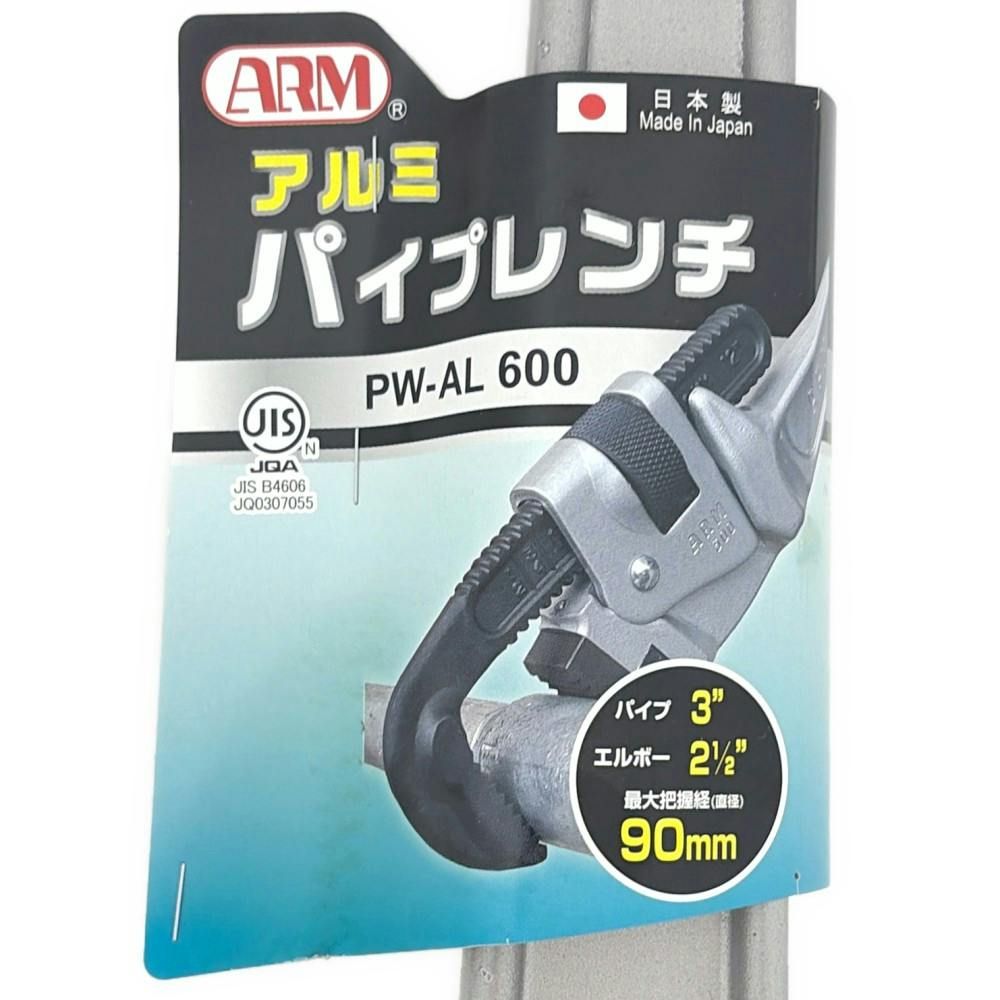 ARM アルミパイプレンチ 600mm PW-AL600 | 作業工具・作業用品・作業