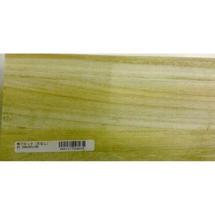 桐ブロック 穴なし 200×50×100